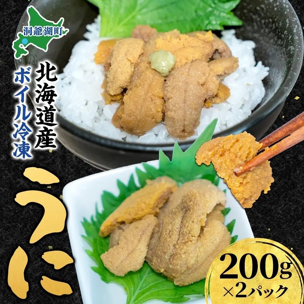 北海道 ボイル冷凍うに 約200g×2パック うに ウニ ボイル 海鮮 魚介 雲丹