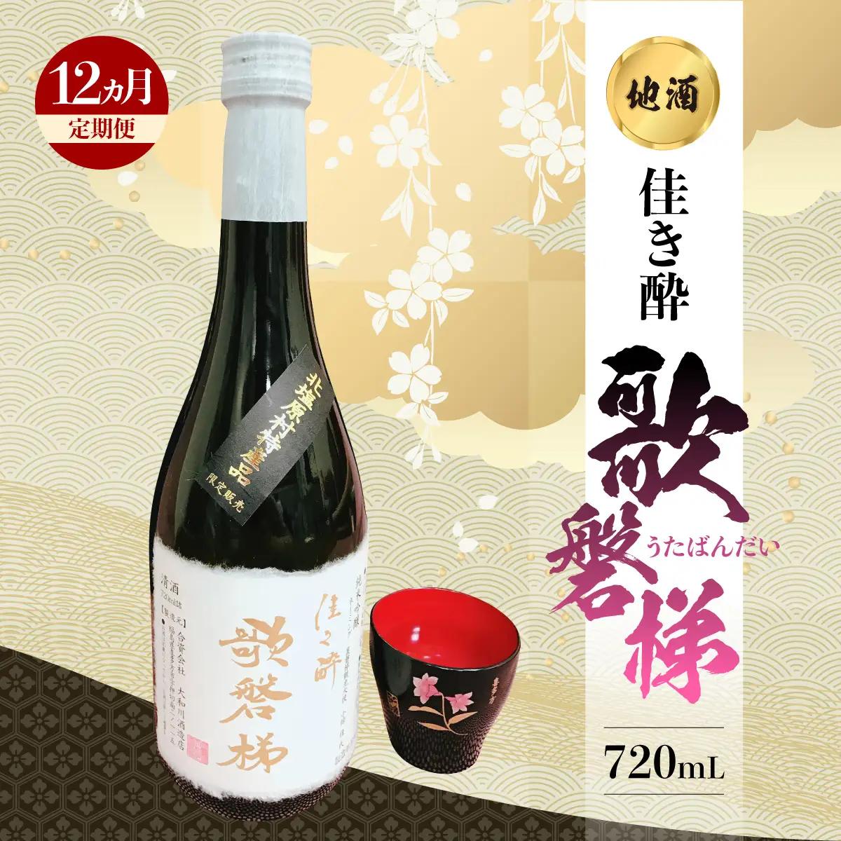 【12ヵ月定期便】地酒「佳き酔 歌磐梯」 KBM014