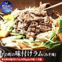 【ふるさと納税】羊の町の 味付け（みそ味） ラム肉 ジンギスカン 400g×3袋　【 北海道 羊肉 ラム 小分け スライス ラムロール 1万円 肉 お肉 らむ 焼肉 BBQ キャンプ 冷凍 お取り寄せ グルメ 人気 ランキング ギフト おかず おすすめ 10000円】