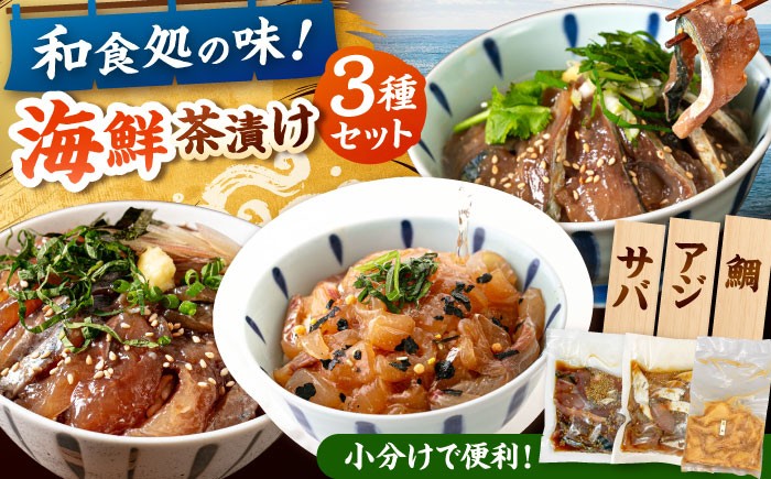 
            海鮮茶漬け 3種×2袋セット（鯛・サバ・アジ）　▼お茶漬け 海鮮丼 海鮮 茶漬け サバ アジ タイ 鯖 桂川町/有限会社山水商事 [ADAH047]
          