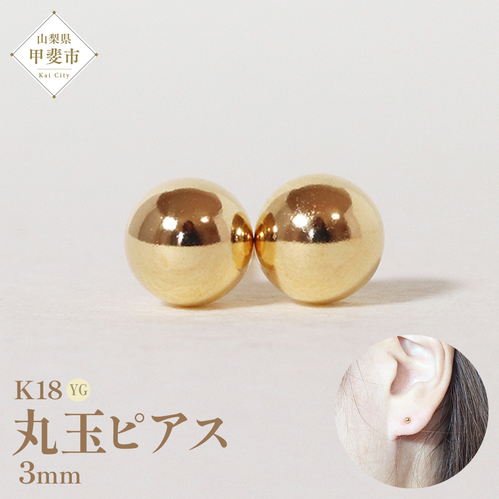 K18　3ｍｍ　丸玉ピアス