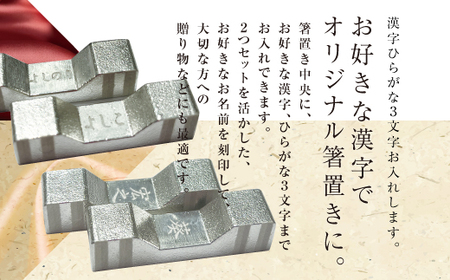 錫 箸置き 2個セット (名入れ可) [2062]