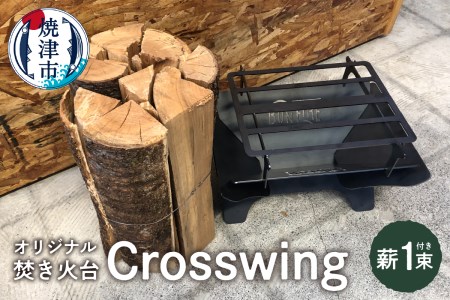 a55-009　オリジナル 焚き火台 スタート セット Crosswing