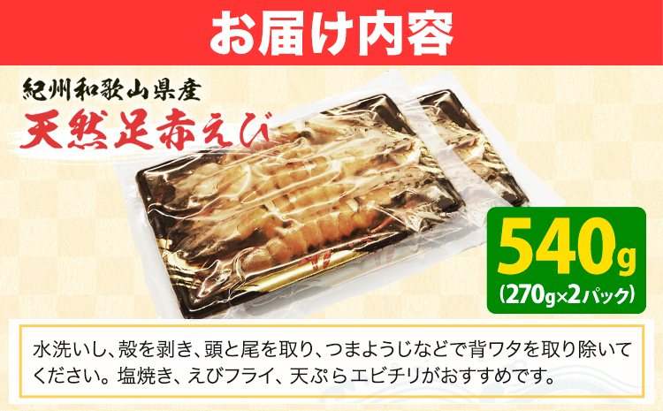 【先行予約】紀州和歌山産天然足赤えび 540g(270g×2パック) 化粧箱入 魚鶴商店《2025年11月上旬-2026年2月上旬頃出荷》和歌山県 日高町 足赤えび えび エビ 海老 (F-2)