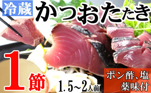 
【炭焼きかつおのたたき】 １節 薬味付き 1.5～2人前【スピード配送】【年内発送】 カツオのたたき 鰹 カツオ たたき 海鮮 冷蔵 訳あり 惣菜 5000円 魚介 お手軽 おかず 加工食品 加工品 高知県
