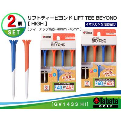 ふるさと納税 常陸大宮市 タバタ　リフトティー　ビヨンド 　GV1433　HI×2個セット