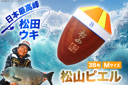 ウキ 釣り 松田ウキ 松山ピエル Mサイズ 3B号 [エムアンドエム 徳島県 北島町 29bd0013] 