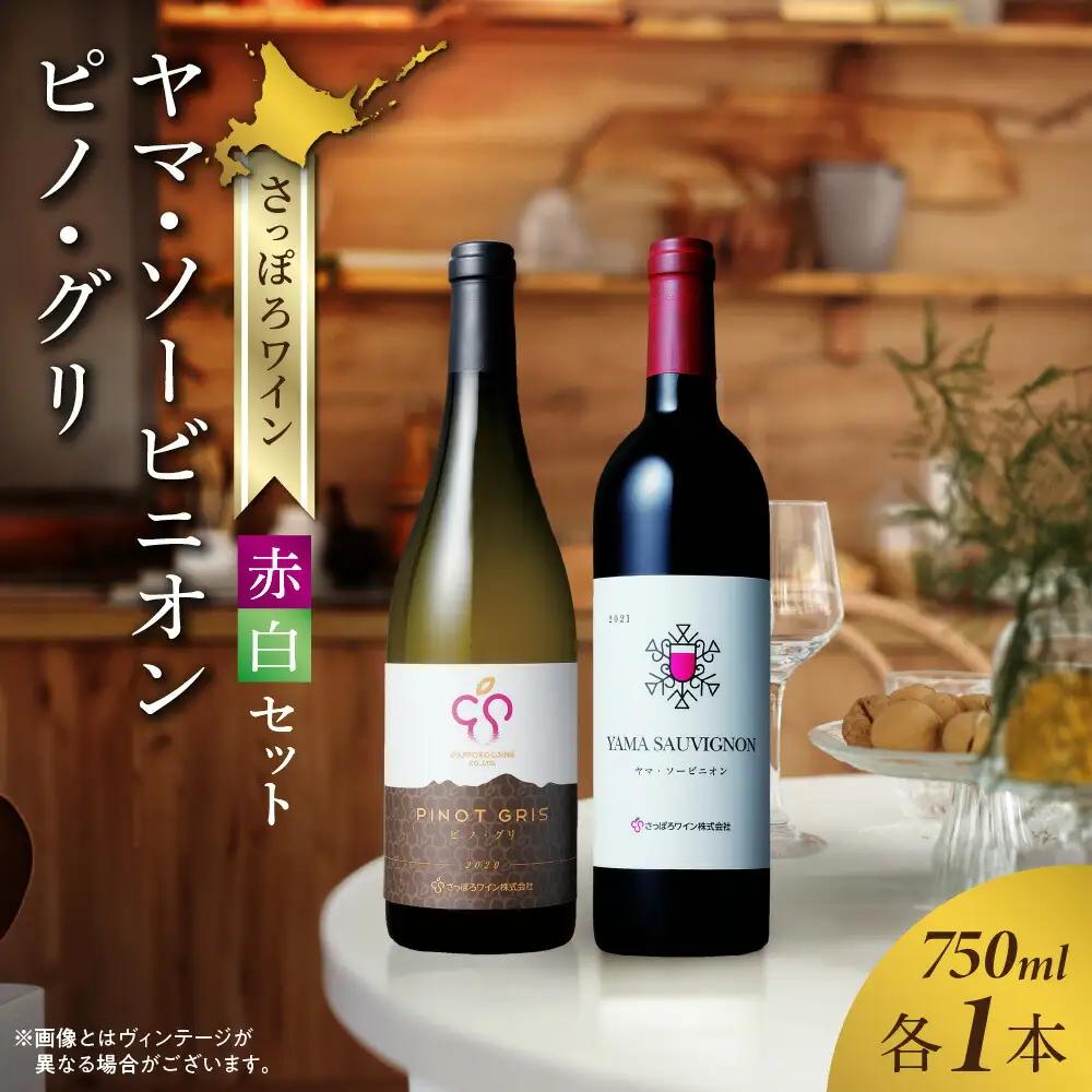 さっぽろワイン　赤白２本セット（750ｍｌ×2本）
