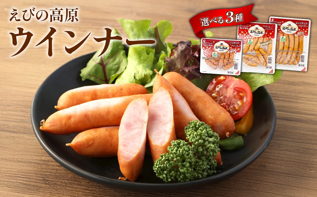 
                  【選べる！】ウインナー ソーセージ ミニサイズ(6 or 10 袋 各 80g)オールポーク(6 or 10袋 各155g)ロングサイズ(6 or 10袋 各 176g)豚肉 牛肉 人気  おかず お弁当 おつまみ 総菜 冷蔵 加工品 焼肉 ギフト 九州 宮崎県 えびの市 送料無料
                