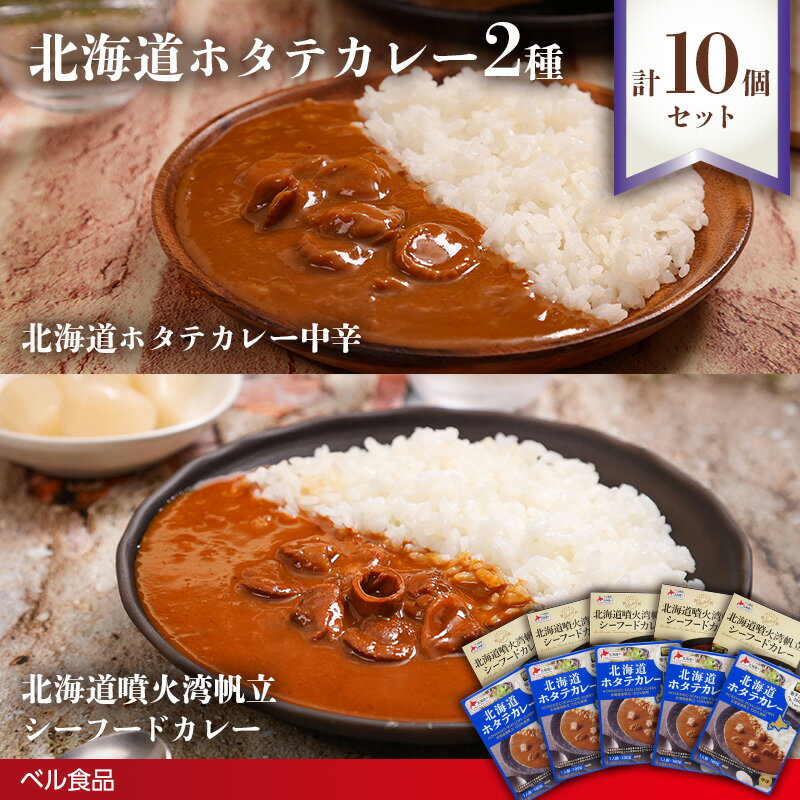 【ふるさと納税】北海道ホタテカレー2種10個セット( ふるさと納税 レトルト カレー ベル食品 北海道 遠軽町 ) en01-00248