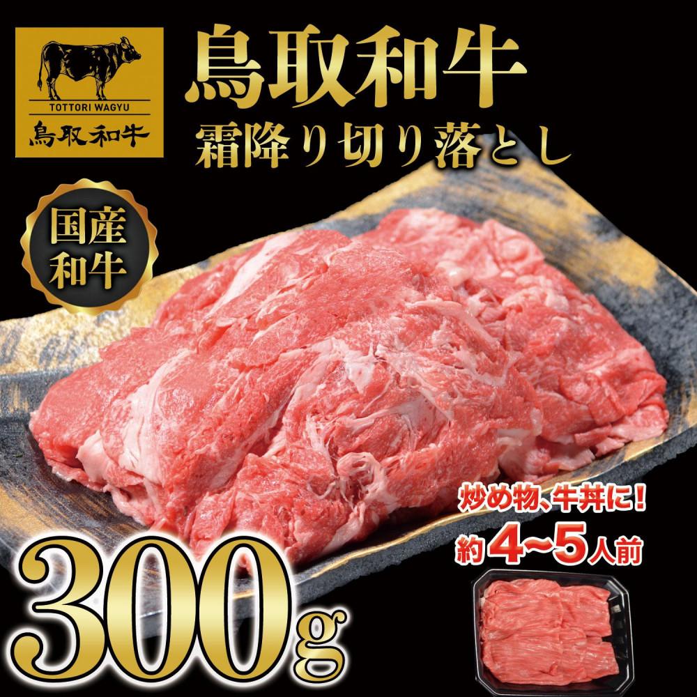 【ふるさと納税】鳥取和牛霜降り切り落とし 300g 1468 | 肉 お肉 にく 食品 鳥取県産 人気 おすすめ 送料無料 ギフト