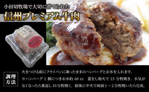 信州プレミアム牛肉 小田切牧場ハンバーグ(150g）×４個セット≪信州 プレミアム 牛肉 100％ 和牛 ギフト ご褒美 贈答用 記念日 贅沢≫※着日指定不可