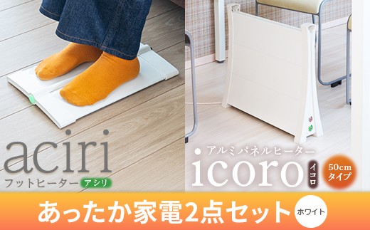 
                  【チョイス限定】フットヒーターasiri（白）とアルミパネルヒーターicoro 50cmタイプ（白）セット【0902001】
                