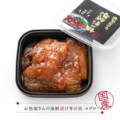 ふるさと納税 福井市 海鮮漬け丼の具 マグロ / 120g×2パック(2〜4食分) |  | 03