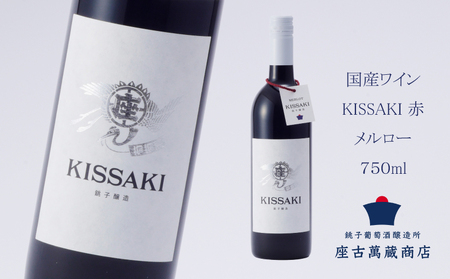 赤ワイン メルロー KISSAKI 750ml 国産