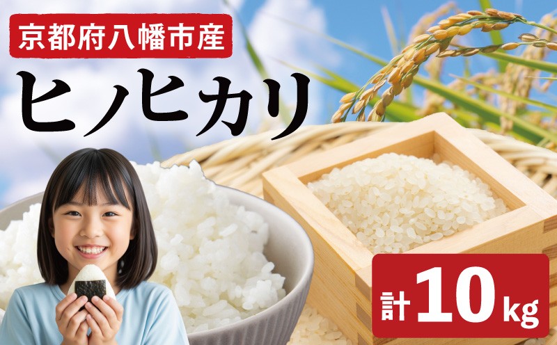 
            令和7年産先行予約 ヒノヒカリ 10kg 令和7年産 新米 米 精米 こめ コメ お米 ご飯 米 ひのひかり 先行受付 令和7年 ふるさと納税 ふるさと納税米 ふるさと納税新米 ふるさと納税米10キロ 10キロ 米10キロ 白米10kg ふるさと納税 国産 人気 おすすめ 京都 八幡 八幡市 西端地所
          