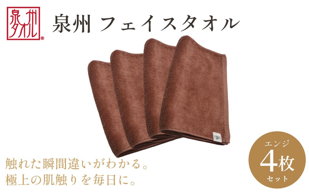 
                  【泉州タオル】フェイスタオル4枚入（エンジ）34cm×80cm 綿100% コットン 超長繊維綿 ピマコットン 洗顔 お風呂 プール バス用品 小物 雑貨 大阪府 阪南市 送料無料 旭紡績株式会社
                