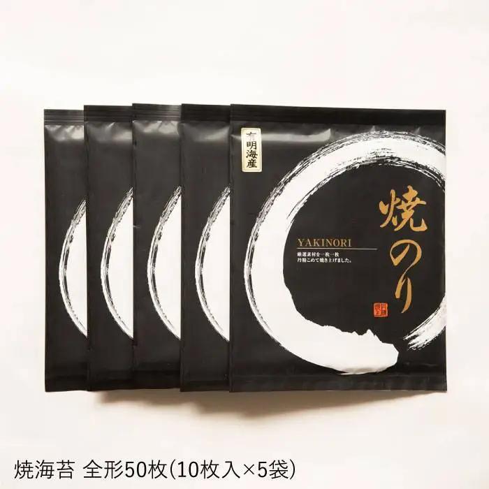 一番摘み 有明海産 焼き のり 50枚 ( 10枚 × 5袋 ) 博多 海苔 福岡《糸島》【博多海苔】[ACG002]一番摘み