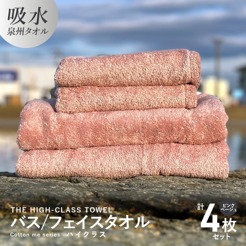 【ふるさと納税】バスタオル フェイスタオル 【THE HIGH-CLASS TOWEL】 計4枚 タオルセット ピンクベージュ 厚手 単色 柔らかい 吸水力 上質 エアリーシュ cotton me シリーズ ふかふか パイル地 日用品 肌触り やわらか 日本製 国産 泉州タオル 大阪府 泉佐野市 送料無料