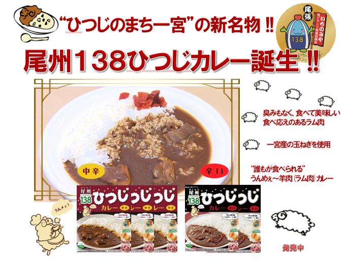 
[10-68] 尾州138ひつじカレー中辛(3個)、辛口(2個)
