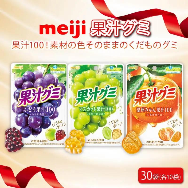 明治 果汁グミ ぶどう マスカット 温州みかん 各10個 30袋 セット グミ