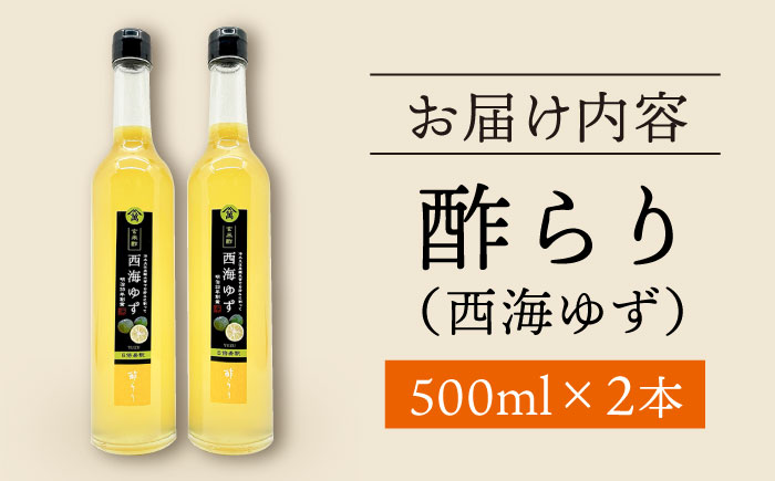  酢 玄米酢 酢らり 大瓶 2本 （西海ゆず）＜川添酢造＞フルーツ ゆず 酢 [CDN056]