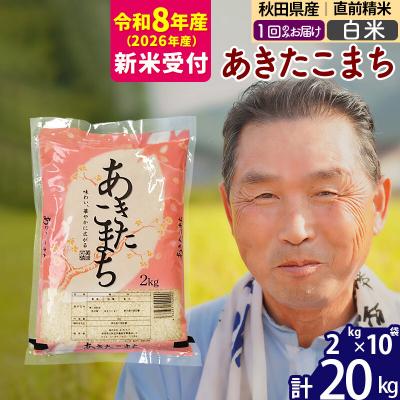 ふるさと納税 北秋田市 R8産 新米受付  秋田県産あきたこまち20kg【白米】《1回のみ》|oomr-10801s