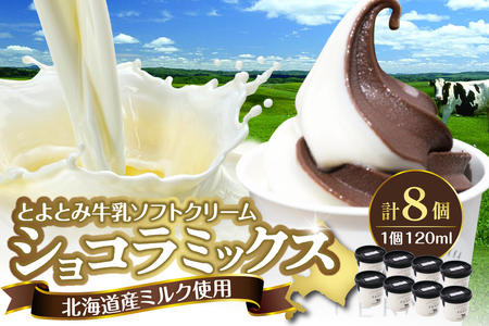 とよとみ牛乳ソフトクリーム【ショコラミックス 120ml×8個】　【MilkCafe and Zakka ferme(フェルム)】