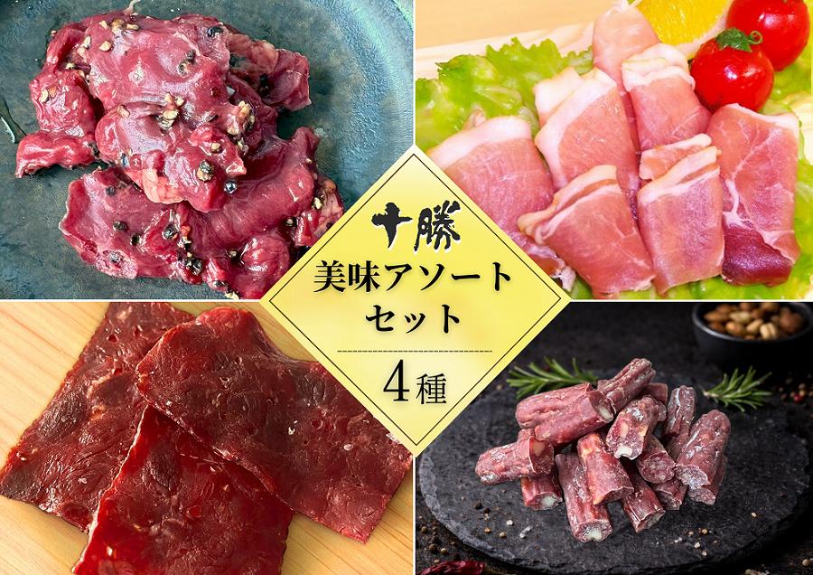 
                  北海道 十勝の美味アソート4種セット 4品計210g 小分け 贈答 ギフト つまみ お試し サラミ ビーフ 生ハム チーズ ワイン ハム
                