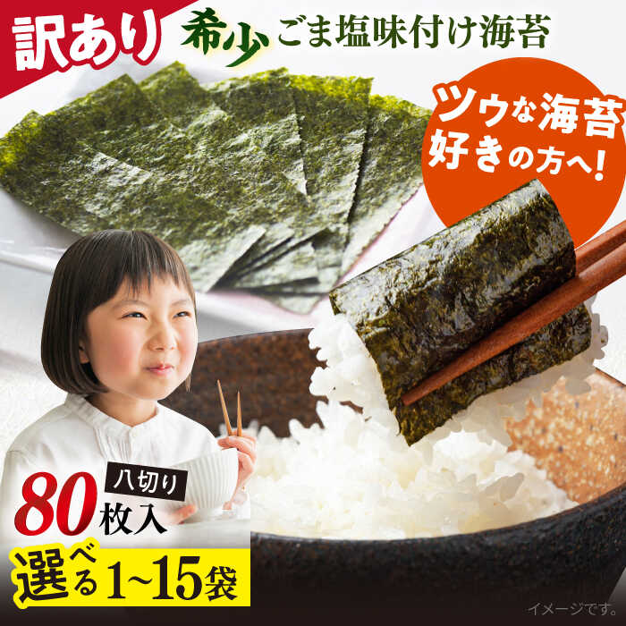 【ふるさと納税】【訳あり】選べる容量！ごま塩味付け海苔 八切り※ギフト対応不可 味付け海苔 海苔 あじつき海苔 のり 訳アリ わけあり ワケアリ 走水海苔 のり ノリ 塩海苔 おかず 横須賀 韓国のり 韓国海苔 味付け海苔 規格外 【丸良水産】[AKAB020] 4千円 7千円 1万円