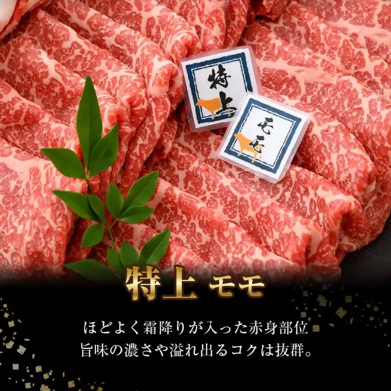 若狭牛 すき焼き肉 食べ比べ 霜降りロース・特上モモ 各500g 合計1kg（約5～6人前）《発送直前にカットで新鮮！》／ 国産 牛肉 A4 A5 ブランド牛 ロース モモ ギフト すきやき 鍋 パー