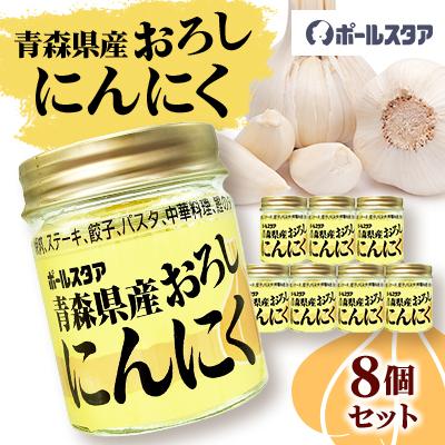 ふるさと納税 東村山市 青森県産おろしにんにく瓶37g・8個セット