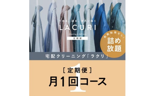 【定期便】 クリーニング 詰め放題　月1回コース 1年分（12回利用分）｜最短４日仕上げ　シミ抜き　ボタン付け　毛玉取り　ラクリ　lacuri※北海道・沖縄・離島への配送不可※着日指定不可