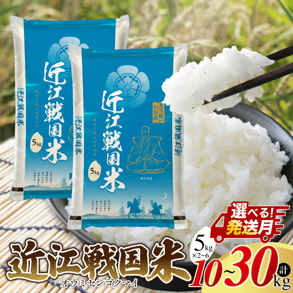 【ふるさと納税】＼選べる配送月／【最短5営業日～出荷】令和7年度産 近江戦国米 10kg 20kg 30kg 中川吉兵衛商店 滋賀県 東近江市 米 お米 白米 容量が選べる 配送月が選べる 配送月指定 ブレンド米 ミルキークイーン コシヒカリ 産地直送
