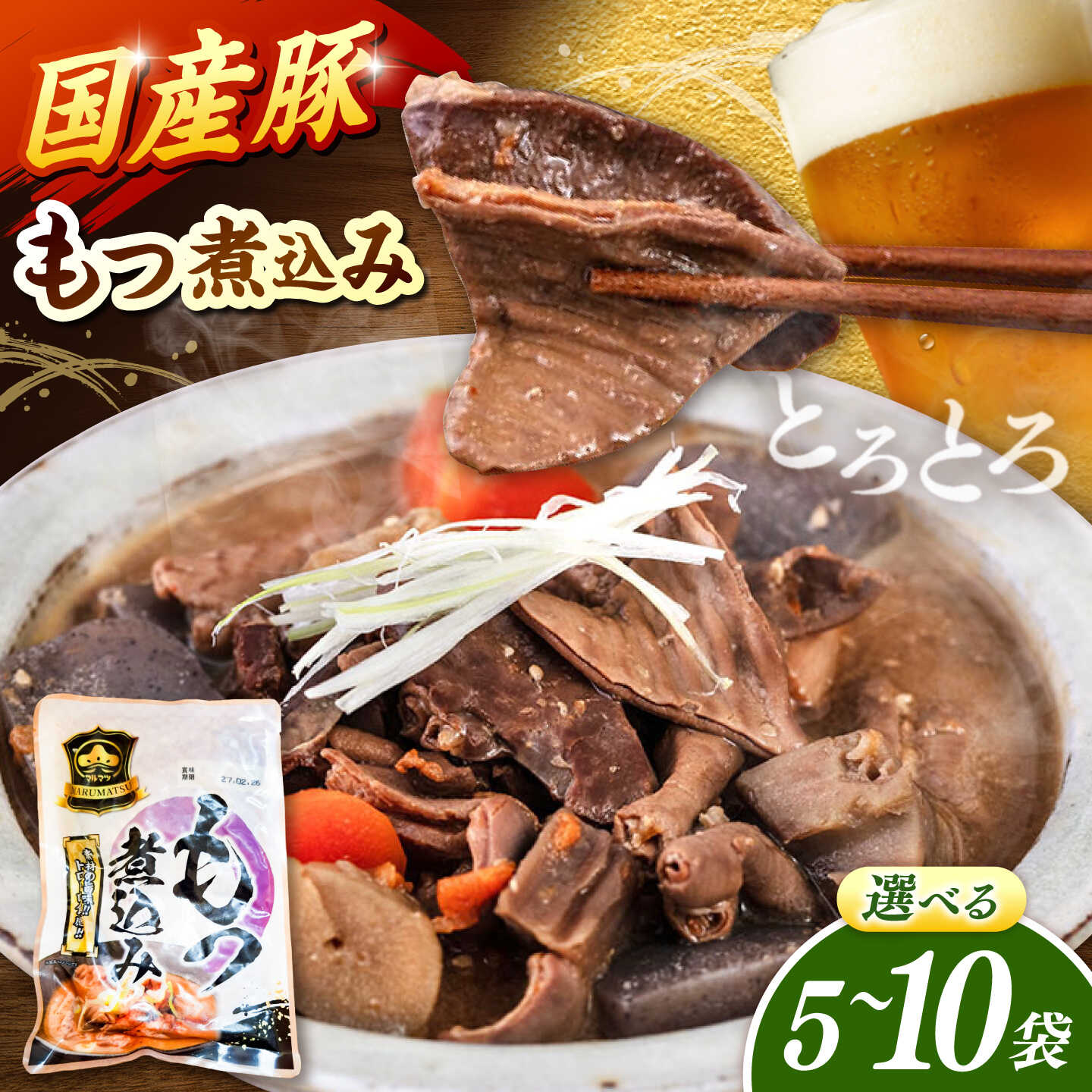 【ふるさと納税】選べる容量 豚 もつ煮込み 200g 5袋or10袋 ▼ おかず 本格おかず お取り寄せ お取り寄せグルメ ご飯のお供 真空パック 煮込む おいしい 煮込み 醤油 常温 長期保存 惣菜 レトルト 食品 桂川町/マルマツ産業株式会社[ADAE010] 10000円 以上 1万円 以上