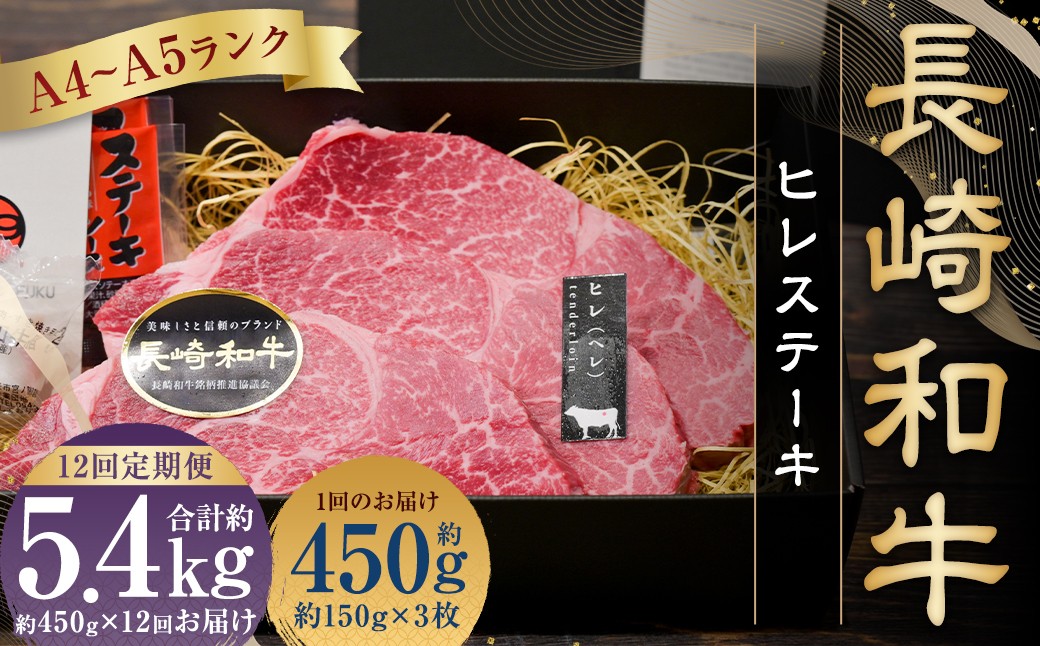 
                  【全12回定期便】【A4～A5ランク！最高級希少部位！】長崎和牛 ヒレ ステーキ 約150g×3枚 牛肉 肉 牛 和牛 国産牛 長崎和牛
                