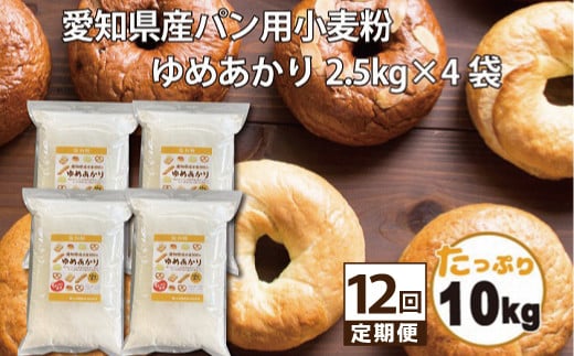 
【小麦粉】愛知県産 ゆめあかり 国産 パン用 強力粉 2.5kg×4袋（計10kg） 定期便12回　H008-242
