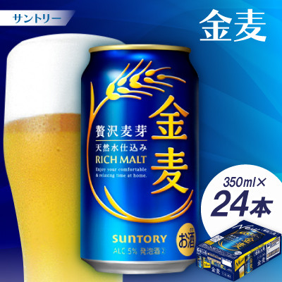 サントリー　金麦 350ml1ケース(24本)【京都 天然水のビール工場産】【配送不可地域：離島・沖縄県】