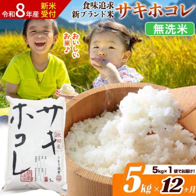 ふるさと納税 大仙市 《令和8年産》《12ヶ月》サキホコレ【無洗米】5kg|22_ssn-050512ms