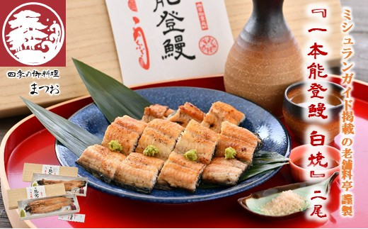 白焼き 国産 白焼き 2尾 【ミシュラン掲載の老舗料亭『まつお』の一本能登鰻】国産うなぎ 鰻 うなぎ 国産うなぎ 白焼 わさび 醤油 珠洲 の 塩 付き 能登を味わう うなぎ国産 ふっくら 美味しい 鰻 ウナギ 国産能登鰻 能登うなぎ うなぎ国産白焼き ふるさと納税うなぎ 石川県羽咋市 四季の御料理まつお うなぎお取り寄せ うなぎギフト うなぎタレ うなぎ2尾 ウナギ 鰻
