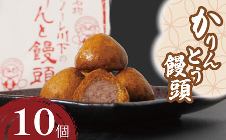 かりんとう饅頭 10個 冷凍 あんこ かりんとう 饅頭 お菓子 和菓子 洋菓子 スイーツ 人気 