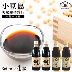 醤油セット 正金醤油 桶仕込濃口純・八方だし 小豆島 醤油セット【360ml 各2本 計4本】