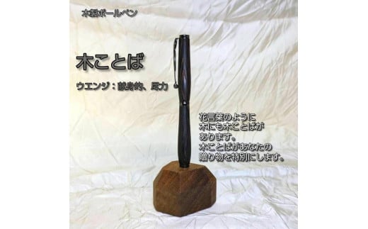 木ことばを添えて贈る木製ボールペン（ウエンジ）