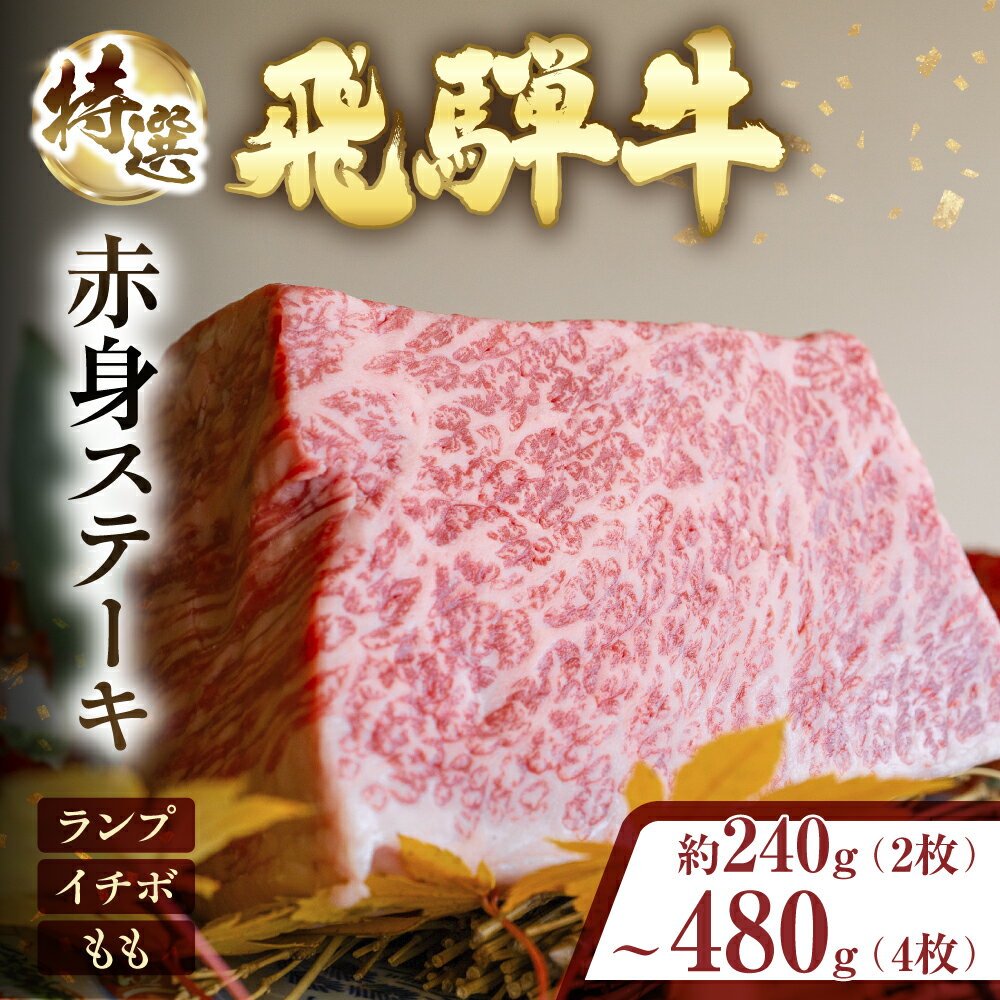 【ふるさと納税】特選飛騨牛 極上赤身ステーキ ≪選べる 240g〜480g≫ ランプ イチボ もも肉 牛肉 ステーキ 飛騨牛 牛肉 国産牛 ブランド牛 国産 和牛 ブランド和牛 お肉 肉 ステーキ肉 赤身 高級 ギフト 贈答 おススメ 2枚 4枚 3枚 BBQ 赤身肉 岐阜県 郡上市