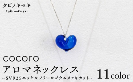 cocoro アロマ ネックレス SV925 ニッケル フリー ロジウム メッキ カットあり《糸島》【タビノキセキ】[ADB010] アクセサリー アロマ ネックレス ガラス ハンドメイド クラフト