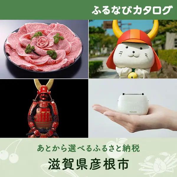 【有効期限なし！後からゆっくり特産品を選べる】滋賀県彦根市カタログポイント