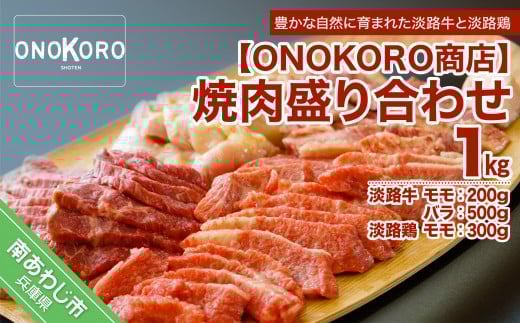焼肉盛り合わせ（淡路牛・淡路鶏）約1kg