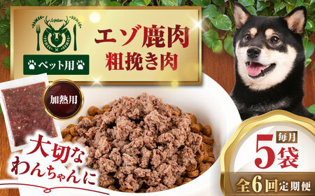 【全6回定期便】ペット用エゾ鹿挽き肉 200ｇ×5袋《喜茂別》【EBIJIN】 ペット ペットフード ドッグフード おやつ  ご褒美 トッピング 犬用 愛犬 わんちゃん 鹿肉 エゾ鹿 ジビエ  定期便[AJAO084]