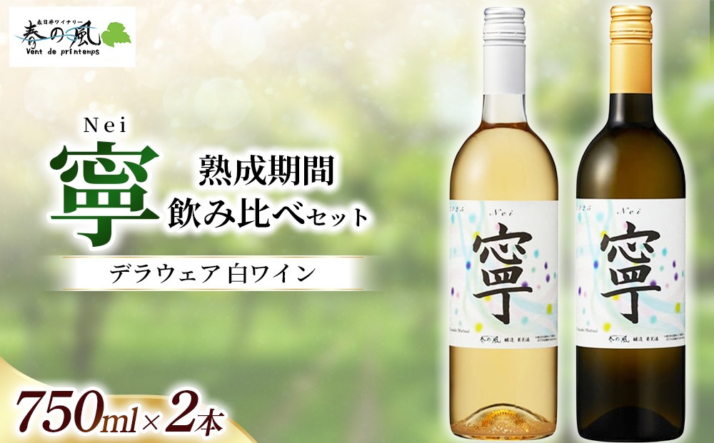 デラウェア 白ワイン（寧）【熟成期間】飲み比べ 750ml×2本セット