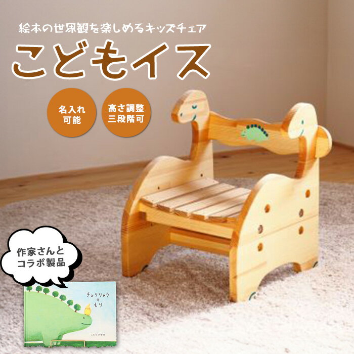 【ふるさと納税】きょうりゅうのこどもいす イス いす 椅子 子ども椅子 木製 恐竜 ベビーグッズ 木製家具 手作り 【さきやま木工】